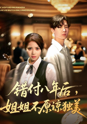 【错付八年后，姐姐不原谅独美】短剧37集免费在线览看