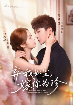 【弃我如尘，嫁你为珍】70集短剧免费全集任意看