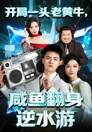 【开局一头老黄牛，咸鱼翻身逆水游】53集短剧夸克网盘免费看