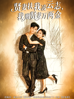 【贤妻扶我凌云志，我赠贤妻万两金】80集短剧全网免费观看