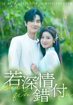 【若深情错付】60集夸克网盘短剧速看