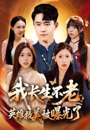 我长生不老,英雄救美被曝光了(72集) 我长生不老,英雄救美被曝光了(72集)古装短剧推荐