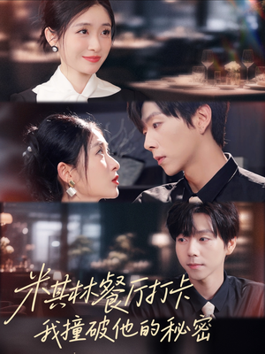 米其林餐厅打卡,我逮到了前夫的亲亲小蜜(56集) 米其林餐厅打卡,我逮到了前夫的亲亲小蜜(56集)古装短剧推荐