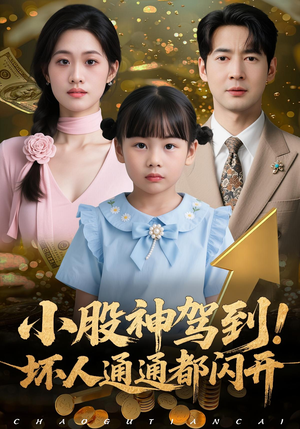 小股神驾到，坏人通通都闪开（50集）免费短剧合集