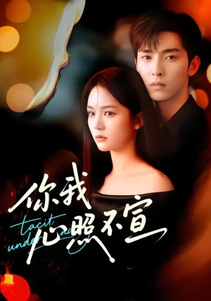 【你我心照不宣】75集短剧全集在线免费观看