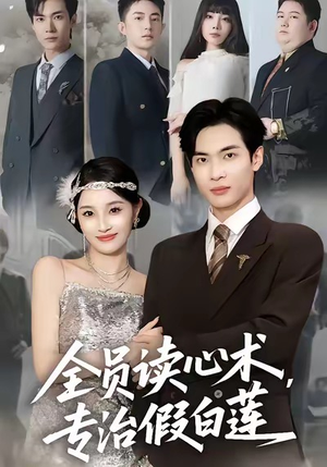 【全员读心术专治假白莲】80集短剧完整版免费观看