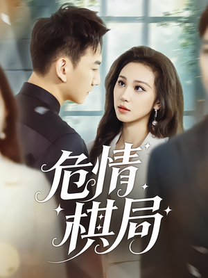【危情棋局】74集全网免费短剧在线播放