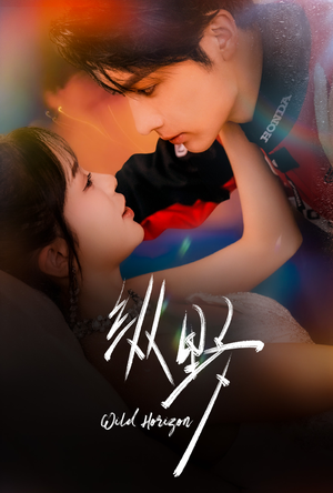 【纵野】60集短剧免费高清在线观看