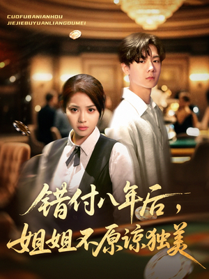 【错付八年后，姐姐不原谅独美】37集短剧免费全集线上观