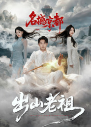 【出山老祖名撼京都】83集短剧全集免费赏看