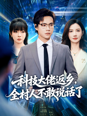 【科技大佬返乡，全村人不敢说话了】77集短剧在线免费直看