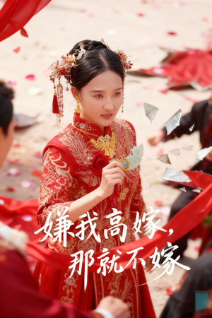 【嫌我高嫁，那就不嫁】62集免费短剧在线览看
