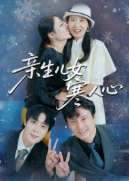 【亲生儿女寒人心】40集在线短剧免费畅看