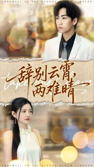 【辞别云霄两难晴】84集短剧免费全集观赏