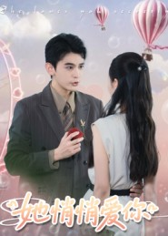 【她悄悄爱你】46集短剧全集免费在线赏