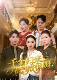 千金归来被当成保姆(50集) 千金归来被当成保姆(50集)免费短剧片段