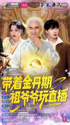 【带着金丹期祖爷爷玩直播】87集短剧免费在线观览