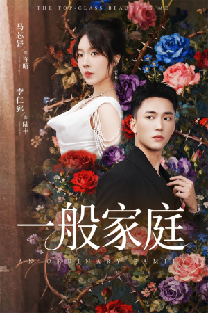 一般家庭(46集) 一般家庭(46集)无需会员轻松看