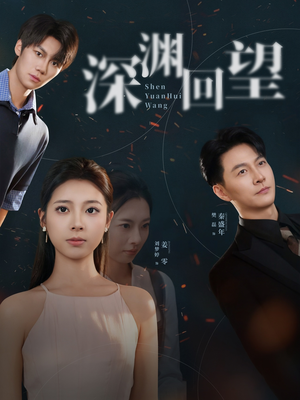 【深渊回望】60集免费短剧全集在线浏览