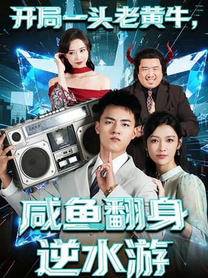 【开局一头老黄牛，咸鱼翻身逆水游】53集短剧全集免费在线观看