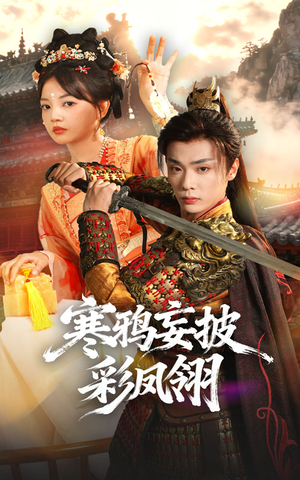 【寒鸦妄披彩凤翎】57集优质短剧免费观瞧