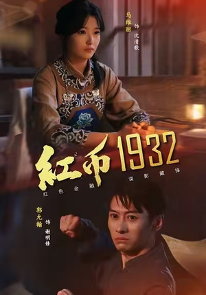 【红币1932】30集短剧免费全集悦看