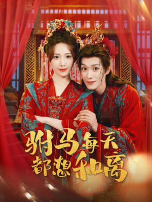 【驸马每天都想和离】80集免费短剧在线赏