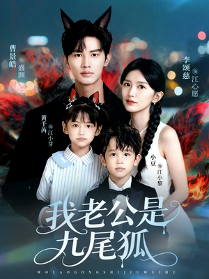 我老公是九尾狐（62集）每日短剧推荐