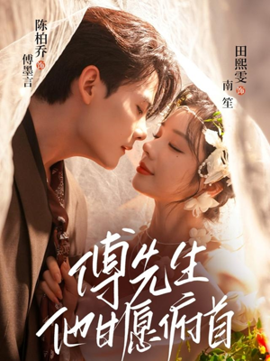 傅先生他甘愿俯首（61集）古装热门短剧