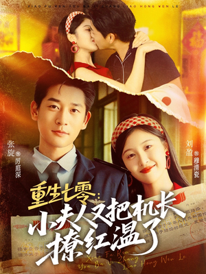 【重生七零：小夫人又把机长撩红温了】73集短剧免费在线全集直看