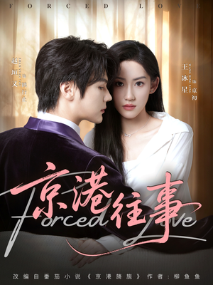 【京港往事】80集免费短剧全集畅享观看