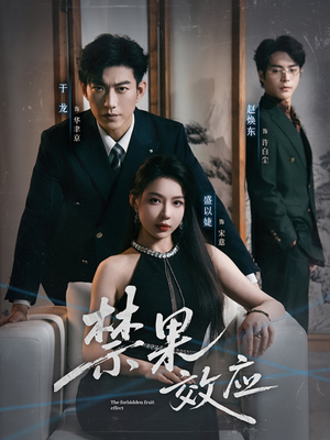 禁果效应(57集) 禁果效应(57集)全部免费看全集