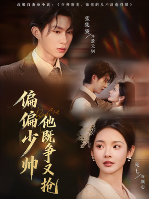 偏偏少帅他既争又抢（55集）精彩好看短剧