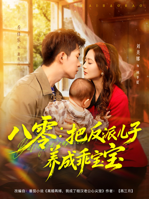 【八零：把反派儿子养成乖宝宝】80集在线短剧全集免费观