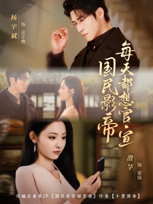 【国民影帝每天都想官宣】71集在线免费短剧全集观