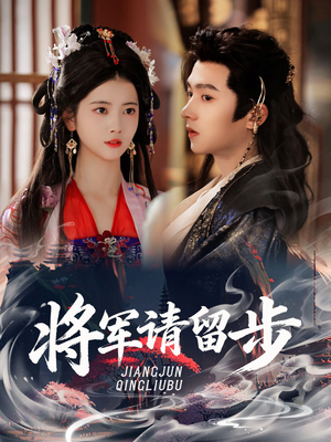 【将军请留步】64集在线短剧免费尽情观
