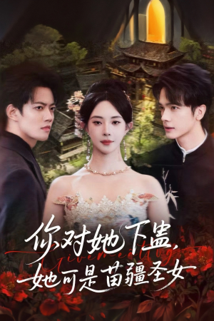 【你对她下蛊？她可是苗疆圣女】62集短剧全集免费畅快看