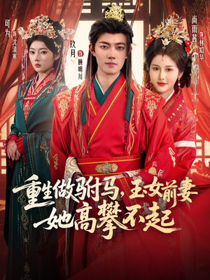 【重生做驸马，玉女前妻她高攀不起】79集短剧全集免费在线欣赏