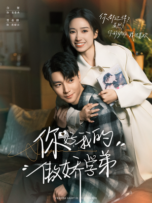 【你好，我的傲娇学弟】100集短剧免费全集畅享看