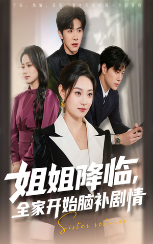 姐姐降临全家开始脑补剧情(53集) 姐姐降临全家开始脑补剧情(53集)最新热剧免费看
