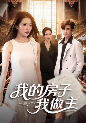 【我的房子我做主】60集短剧资源免费观看