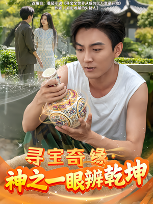 【寻宝奇缘,神之一眼辨乾坤】80集短剧免费在线全集看