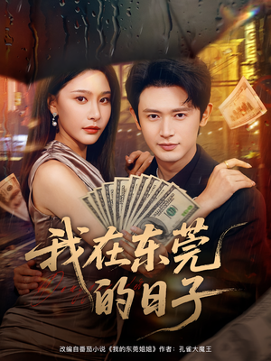 【我在东莞的日子】88集免费短剧在线完整观