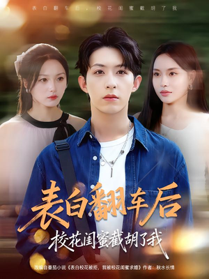 【表白翻车后校花闺蜜截胡了我】75集高清短剧全集在线看