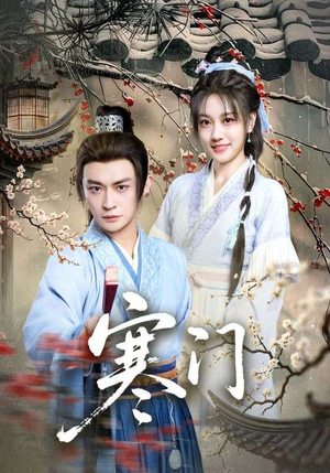 【寒门】83集短剧在线播放无广告看