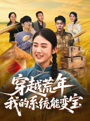 穿书荒年我的系统能变宝（70集）短剧介绍