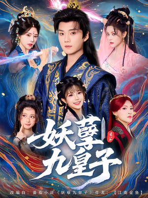 妖孽九皇子（89集）短剧太好看