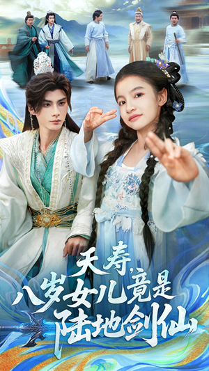 夭寿,八岁女儿竟是陆地剑仙(57集) 夭寿,八岁女儿竟是陆地剑仙(57集)一口气追完短剧