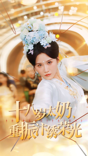 【十八岁太奶重振汴绣荣光】98集短剧在线高清观看