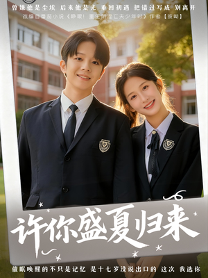 【许你盛夏归来】77集短剧免费在线乐看